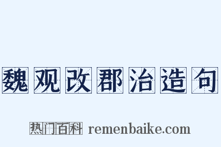 魏观改郡治造句是什么意思的图片